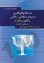 صد نکته و فن کلیدی در درمان‌شناختی - رفتاری با تاکید بر REBT